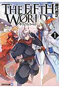 The Fifth World 1 (アルファライト文庫)