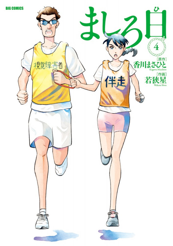 ましろ日 (4) (ビッグC)