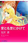 愛と名誉にかけて (ハーレクインコミックス・キララ 100)