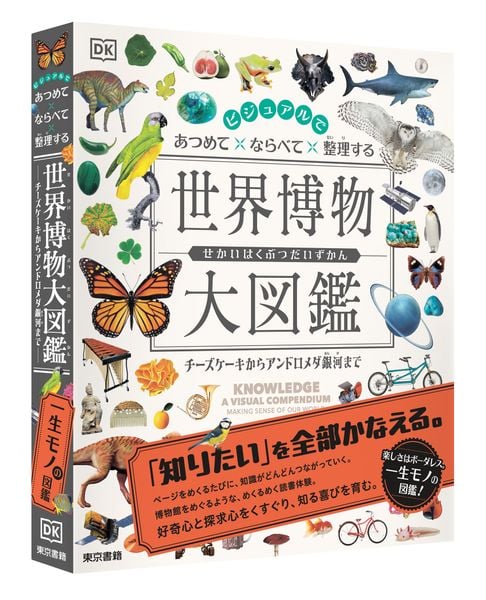 ビジュアルで あつめて ならべて 整理する 世界博物大図鑑 チーズケーキからアンドロメダ銀河まで
