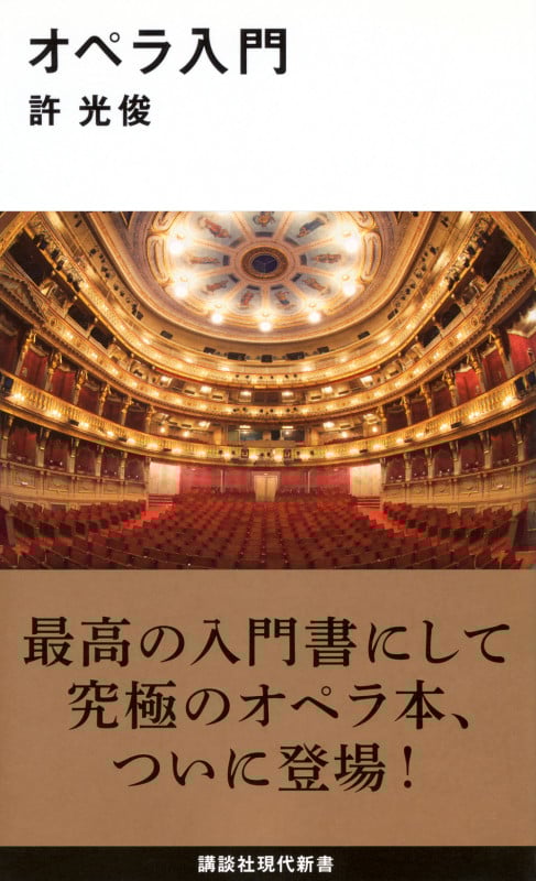 オペラ入門 (講談社現代新書)