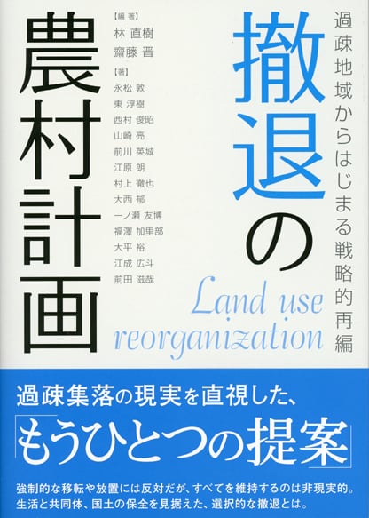 撤退の農村計画 過疎地域からはじまる戦略的再編