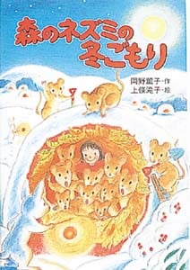 森のネズミの冬ごもり (ポプラ社のなかよし童話 68)