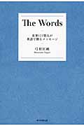 The Words 世界123賢人が英語で贈るメッセージ