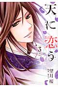 天に恋う 3 (ミッシィコミックス(Next Comics F))