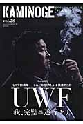 KAMINOGE 世の中とプロレスするひろば UWF30周年 されど前田日明、いま試練のとき (vol.28)