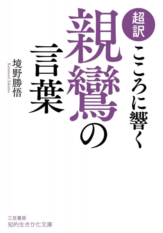 超訳 こころに響く親鸞の言葉 (知的生きかた文庫)