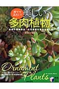 育ててみたい!美しい多肉植物 (実用BEST BOOKS)