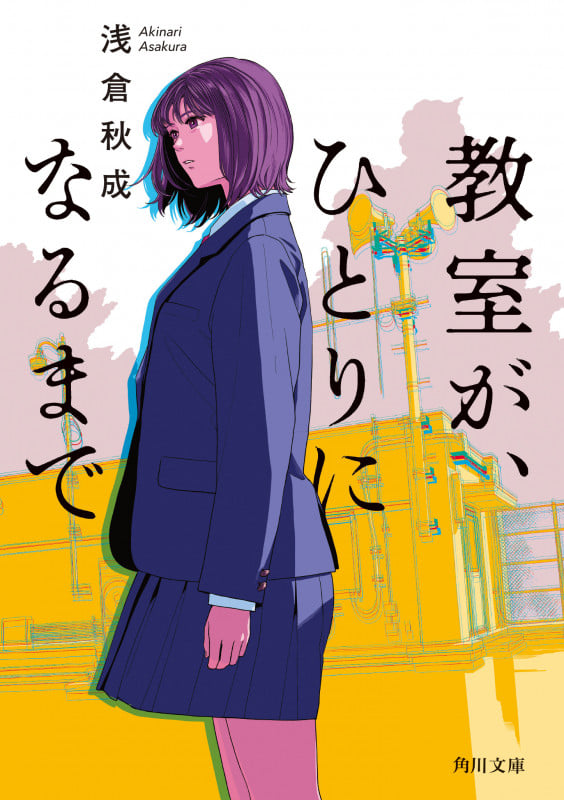 教室が、ひとりになるまで (1) (角川文庫)