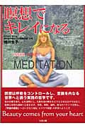 瞑想でキレイになる