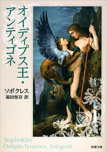 オイディプス王・アンティゴネ (新潮文庫 ソ-3-1 新潮文庫)