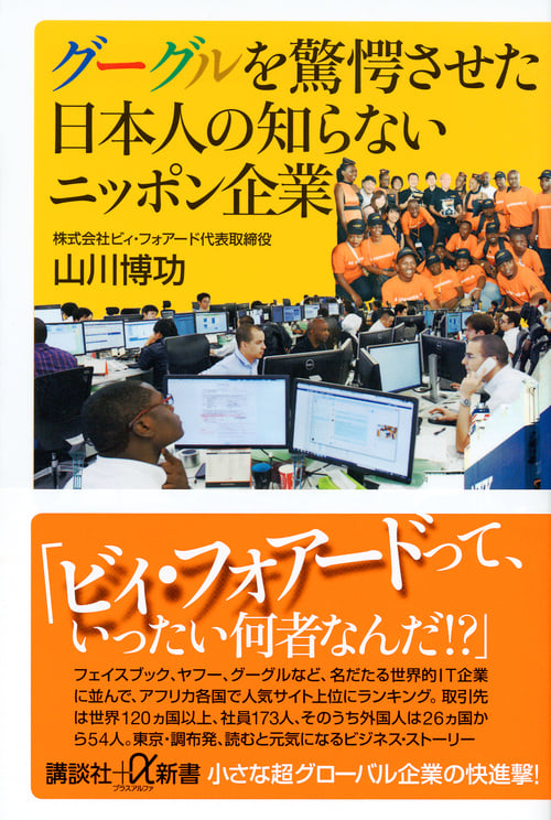 グーグルを驚愕させた日本人の知らないニッポン企業 (講談社+α新書)