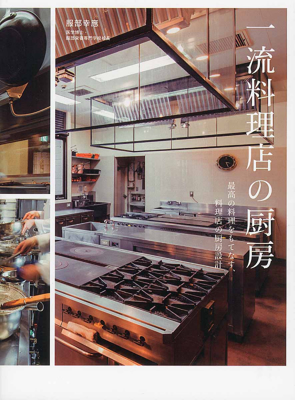 一流料理店の厨房