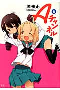 Aチャンネル 6 (まんがタイムKRコミックス)