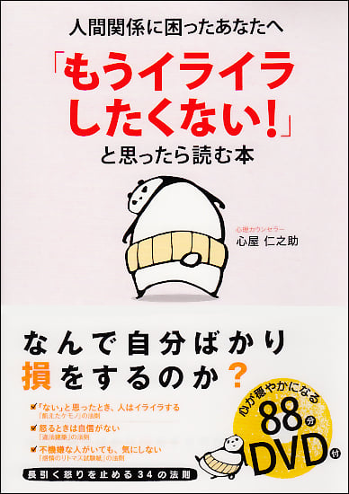 DVD付「もうイライラしたくない!」と思ったら読む本