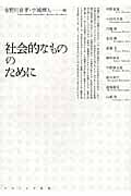 社会的なもののために