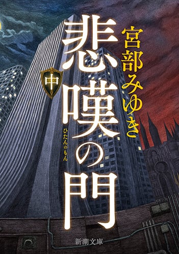 悲嘆の門(中) (新潮文庫)