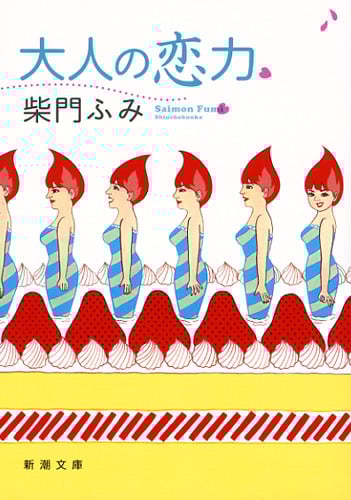 大人の恋力 (新潮文庫)