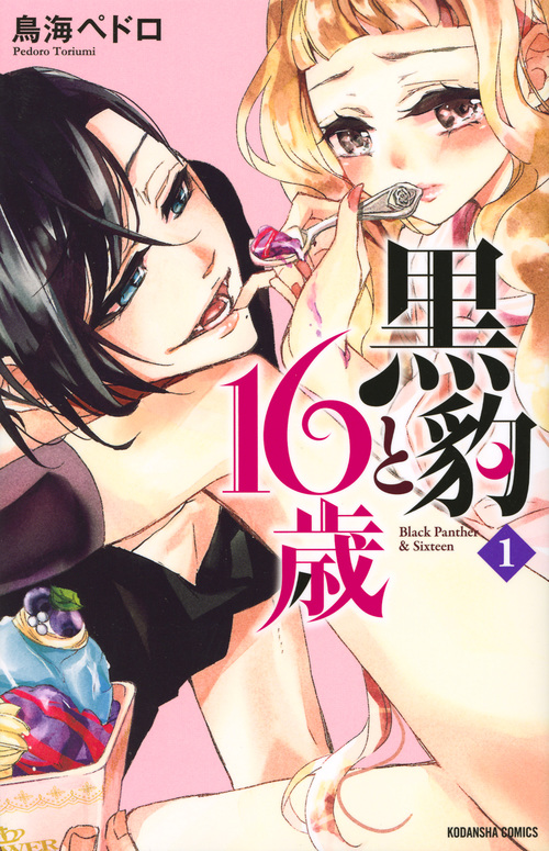 黒豹と16歳 (1) (なかよしKC)