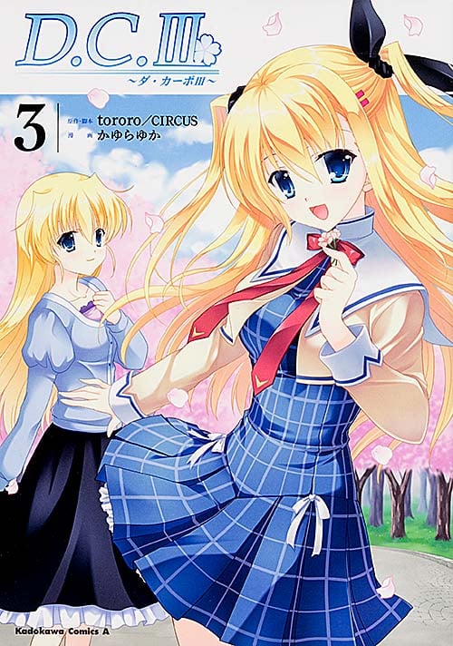 D.C.III ~ダ・カーポIII~ (3) (角川コミックス・エース)