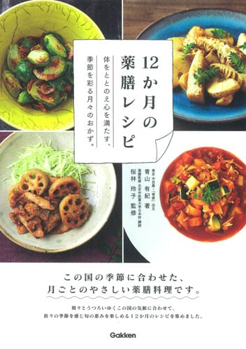 12か月の薬膳レシピ 季節を彩る月々の食材が、あなたのコンディションをリセット!の詳細を見る
