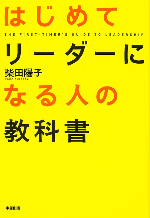 はじめてリーダーになる人の教科書の詳細を見る