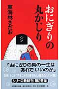 おにぎりの丸かじり (「丸かじり」シリーズ 28)
