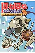 ほねほねザウルス6 ティラノ・ベビー、かいぞくになる!? ティラノ・ベビー、かいぞくになる!?