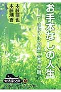 お手本なしの人生