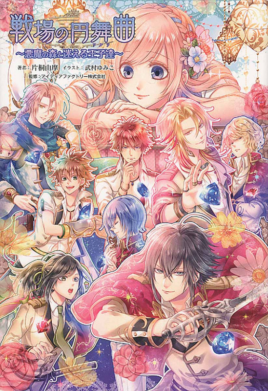 戦場の円舞曲 悪魔の森と迷える王子達 (オトメイトノベル)