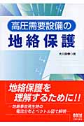 高圧需要設備の地絡保護