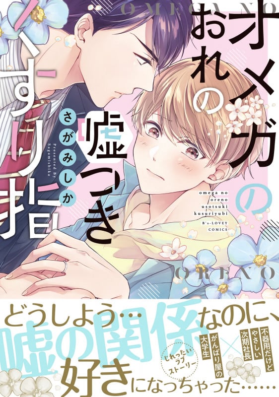 オメガのおれの嘘つきくすり指 (B's-LOVEY COMICS)の詳細を見る