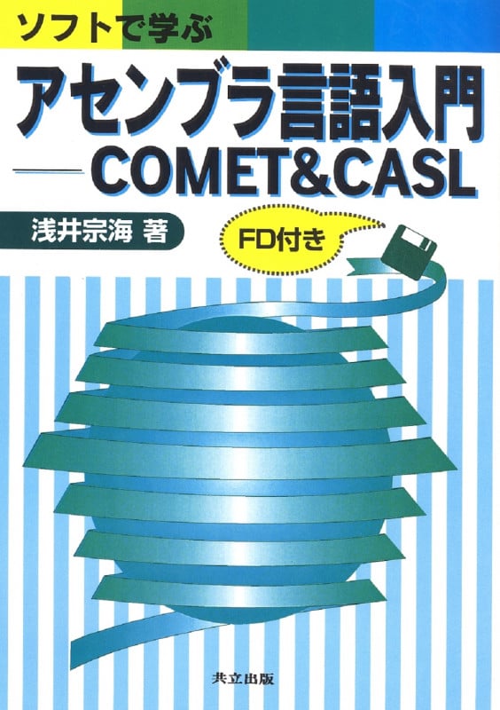ソフトで学ぶアセンブラ言語入門 COMET&CASL
