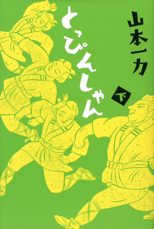 とっぴんしゃん 下の詳細を見る