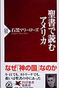 聖書で読むアメリカ (PHP新書)