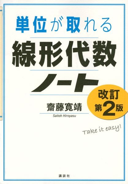 単位が取れる線形代数ノート 改訂第2版 (KS単位が取れるシリーズ)
