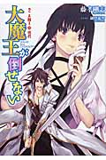 大魔王が倒せない 大魔王対勇者 (2) (アース・スターノベル)
