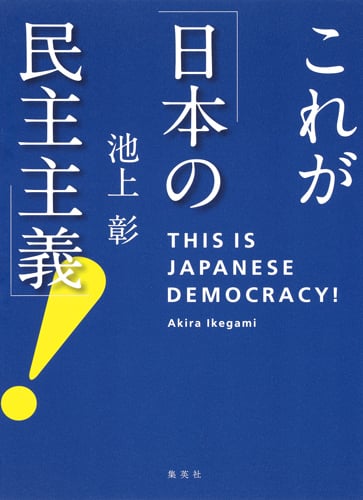 これが「日本の民主主義」!