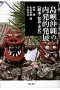島嶼沖縄の内発的発展 経済・社会・文化