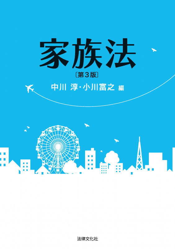 家族法〔第3版〕 | 中川淳のあらすじ・感想 - ブクログ