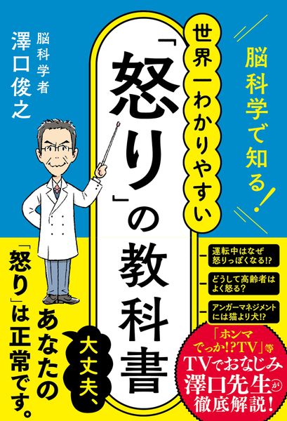 脳科学で知る! 世界一わかりやすい「怒り」の教科書 (ハーパーコリンズ・ノンフィクション NF108)