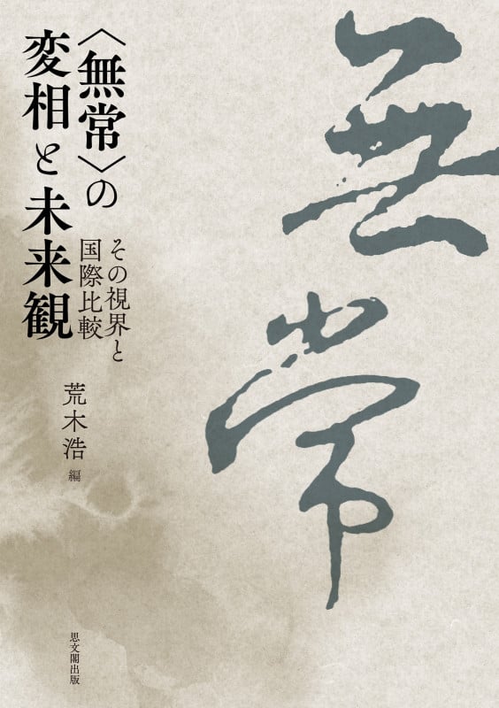 〈無常〉の変相と未来観 その視界と国際比較