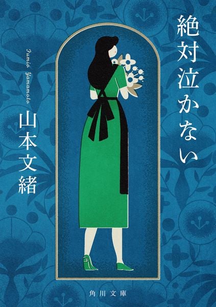 絶対泣かない (1) (角川文庫)