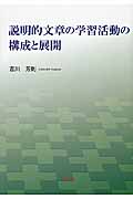 説明的文章の学習活動の構成と展開