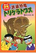 武装恐竜トリケラトプス (まんが恐竜ワールド 2)