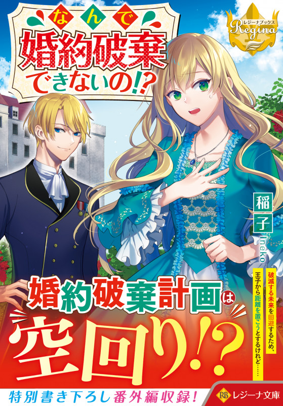 なんで婚約破棄できないの!? (レジーナ文庫)