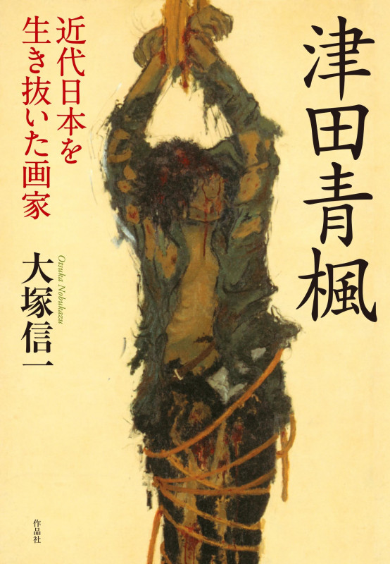 津田青楓 近代日本を生き抜いた画家