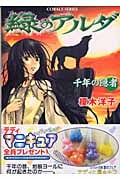 緑のアルダ 千年の隠者 (コバルト文庫)