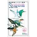 新・水辺の鳥 野鳥観察ハンディ図鑑