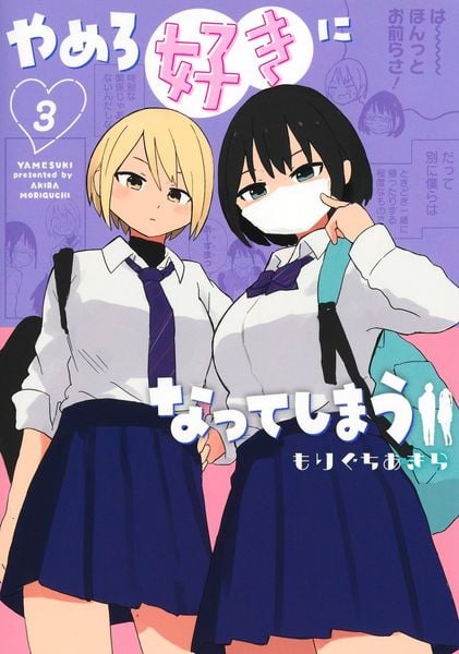 やめろ好きになってしまう 3 (ヤングジャンプコミックス)